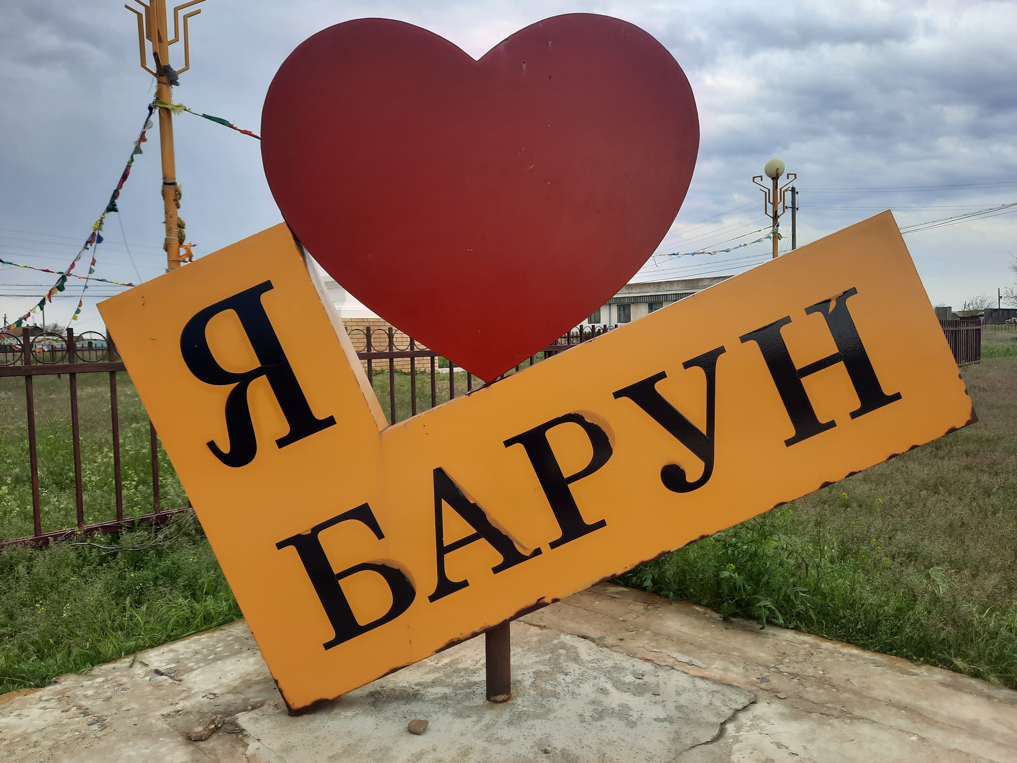 п. Барун.